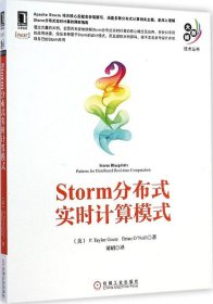 大数据技术丛书：Storm分布式实时计算模式