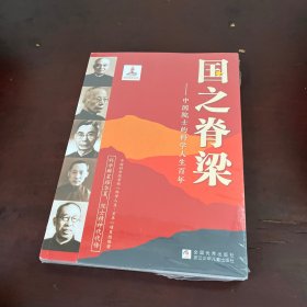 国之脊梁——中国院士的科学人生百年