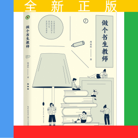 做个书生教师（大教育书系）