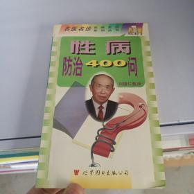 性病防治400问