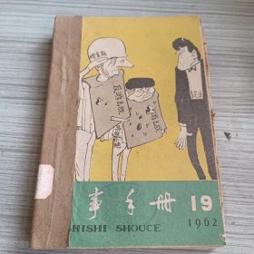 时事手册1962年19-24期合售