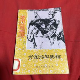 历史小故事丛书：护国将军蔡额锷（馆藏）以图片为准