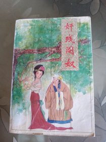 奸残阉奴