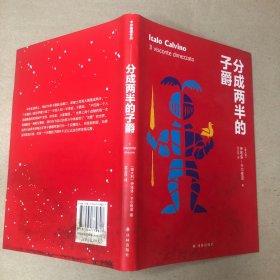 （看图 书有受潮发霉痕迹）卡尔维诺经典精选作品：分成两半的子爵