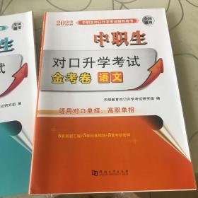 中职生—-对口升学考试金考卷—-语文和英语