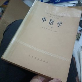中医学下册