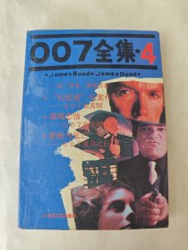 007全集（4）