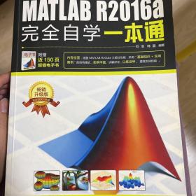 MATLAB R2016a完全自学一本通