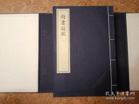 尚书注疏（蒙古刻本，中华再造善本 經部 金元編）