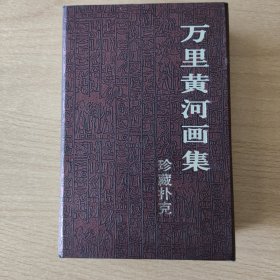 珍藏扑克牌：万里黄河画集（PVC版）