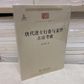 唐代进士行卷与文学　古诗考索