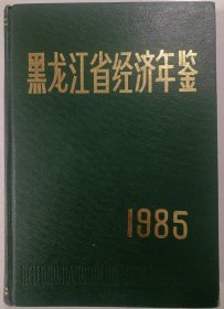 黑龙江省经济年鉴（1985）