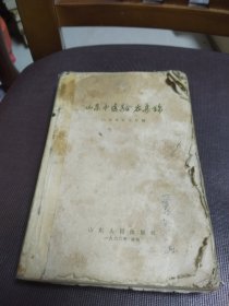 山东中医验方集锦