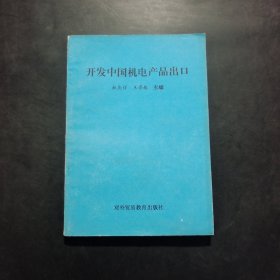 开发中国机电产品出口