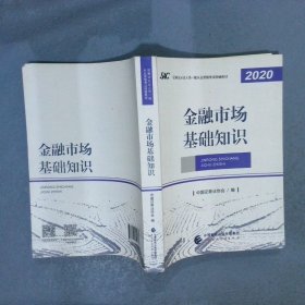 证券业从业人员一般从业资格考试统编教材：金融市场基础知识 2020年版