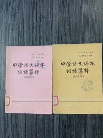 中学语文课本词语集释（附练习）初中第一、三册（2本合售）