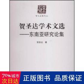 贺圣达学术文选 东南亚研究论集