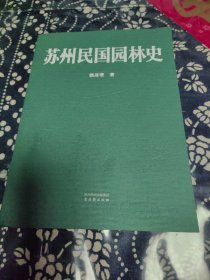 苏州民国园林史 魏嘉瓒老师限量签名刷边特装