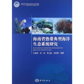 海南省热带典型海洋生态系统研究