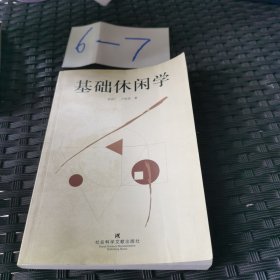 基礎(chǔ)休閑學(xué)