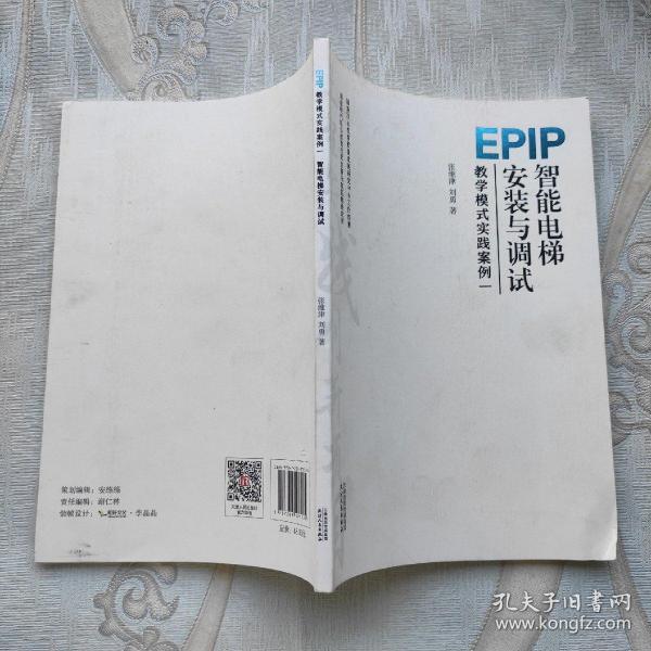 EPIP教学模式实践案例(1智能电梯安装与调试)