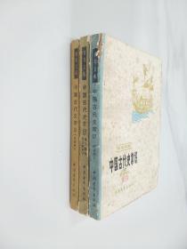 青年文库：中国古代史常识    秦汉魏晋南北朝部分、先秦部分、明清部分    3本合售