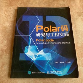Polar码研究与工程实践