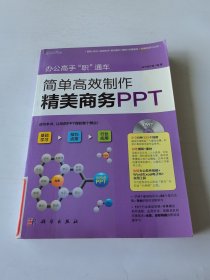 办公高手“职”通车：简单高效制作精美商务PPT（DVD）