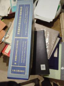 柏克莱加州大学东亚图书馆藏碑帖（全二册）八开本 上海古籍出版社2008年12月第一版第一次印刷 较重