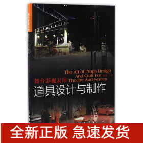 舞台影视表演道具设计与制作
