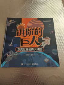 【2019中国好书】进阶的巨人改变世界的伟大科技