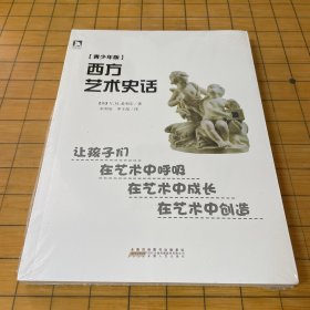 西方艺术史话
