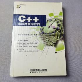 C++函数库查询辞典