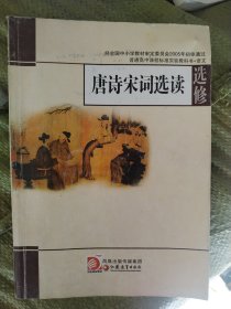 唐诗宋词选读：普通高中课程标准实验教科书·语文选修