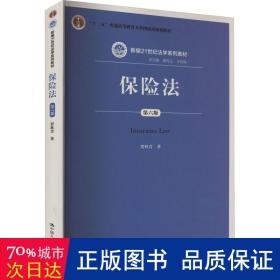 保险法（第六版）（新编21世纪法学系列教材；“十二五”普通高等教育本科国家级规划教材）