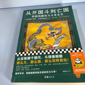 从开国斗到亡国：明朝残酷权力斗争全史（从没有哪个朝代，斗得像明朝那么狠、那么花样百出！）读客中国史入门文库