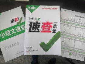 2024河南中考历史速查一本全