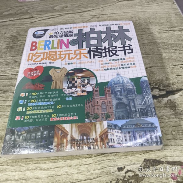 全柏林吃喝玩乐情报书