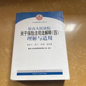 最高人民法院关于保险法司法解释（四）理解与适用