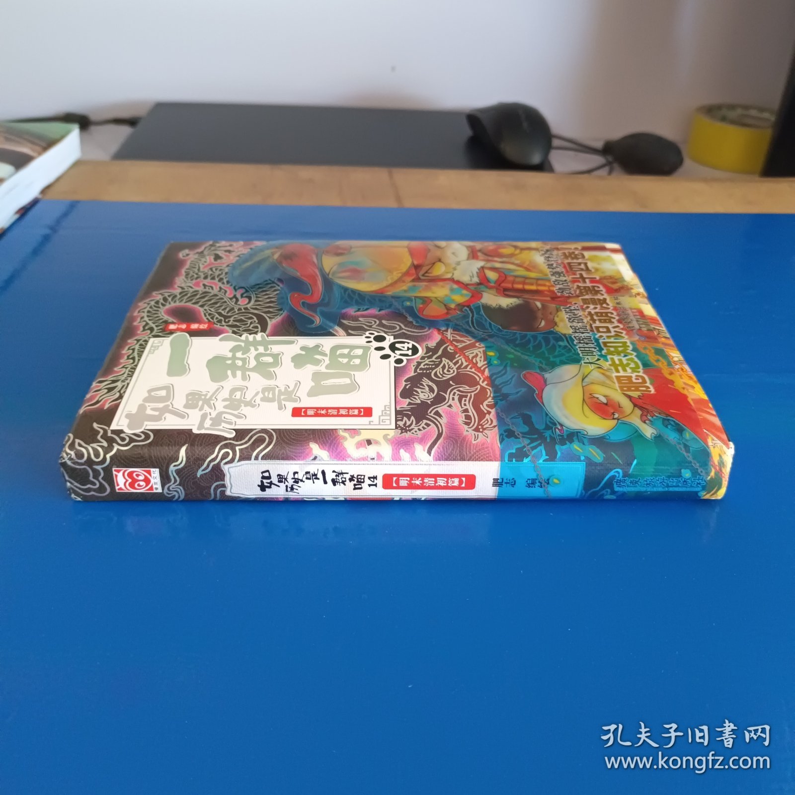 如果历史是一群喵 14（带塑料腰封）