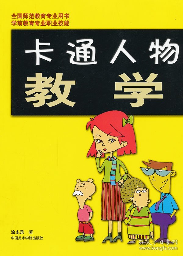 卡通人物教学