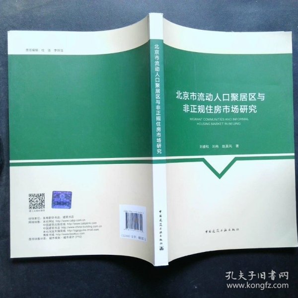 北京市流动人口聚居区与非正规住房市场研究