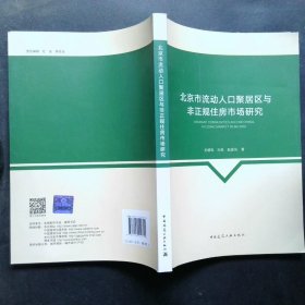 北京市流动人口聚居区与非正规住房市场研究