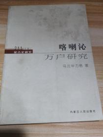 蒙古史研究211丛书卷四：十八至二十世纪初内蒙古城镇研究