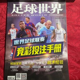 足球世界杂志增刊2022-2023赛季欧洲世界足球联赛竞彩投注手册