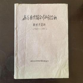 嘉善县供销合作社联合社组织史资料（油印本）