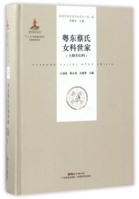 粤东蔡氏女科世家（大娘巾妇科）（岭南中医世家传承系列 第一辑）