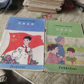 90年代广西区小学试用课本思想品德2本（9/10）