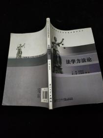 中国政法大学法学理论教材系列：法学方法论