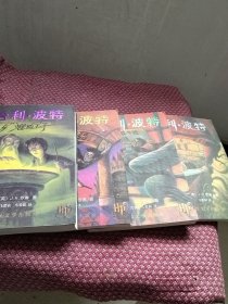 哈利波特与混血王子，哈利波特与魔法石，哈利波特与阿兹卡班囚徒，哈利波特与密室共4本第一本2012年8月第二本2012年10月，第三本2O09丰7月第4本20O9年10月